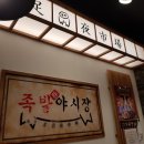 족발야시장 이미지
