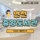중앙도서관 시청각실 | 연천 중앙도서관 방문 후기 | 아이와 함께 가본 도서관
