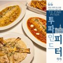 분당 서현역 맛집 투파인드피터 메뉴 파스타 뭘 먹어도 맛나