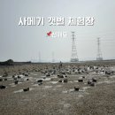 황산도갯벌체험장 | 서울 근교 인천 갯벌 해루질•낚시 체험장, 사메기 갯벌 체험장 방문 후기