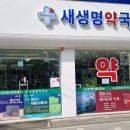 새생명약국 이미지