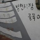 방천시장 이미지