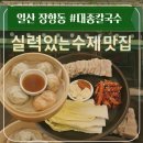 장항동 맛집 대종칼국수 일산본점 수제 만두 강추