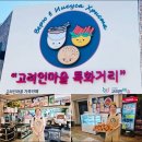 월곡동세계음식문화거리 이미지