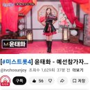 미스트롯4윤태화 - 티저영상 스밍 인증 (2일차) 이미지