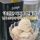 아이 간식 추천! 초간단 디저트 만들기, 닌자 아이스크림 메이커 후기