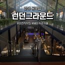 샘실3길 65-1 | 안성 공도읍 대형 브런치카페 런던그라운드 솔직후기