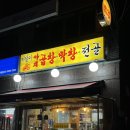 미달이 곱창