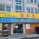 양주재래식손두부(덕계점) 이미지