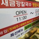 새금강밀면