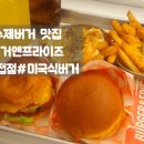 버거앤프라이즈 진접점 이미지