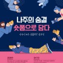 [공모전사이트] '나주의 숨결, 숏폼으로 담다' 나주시 60초 숏폼영상 공모전 이미지