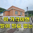 이 가격이면 긴 말이 필요 없다~주택+창고+대지 다 포함해서 4,000만원[땅지통] 이미지