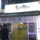 송우리우동집