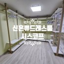 신혼쀼의 결혼준비. 드레스룸/시스템장 준비는 시스코프에서!