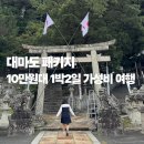 성유식당 | 대마도 패키지 10만원대 1박2일 부산출발 가성비 여행
