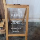 산골공작소 이미지