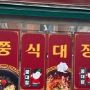 쭝식대장 - 부천시 원미구 장말로 107-2 | 쭝식대장