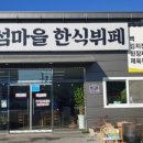 섬마을 한식뷔페 이미지