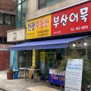 11215-중곡4-229 | 백종원의골목식당 마라어묵 리얼후기 : 부산어묵 중곡점