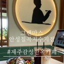 하하아이스365안성원곡점 | 안성 원곡 브런치카페 그랜마스 안성칠곡저수지점 제주감성 가득 한옥카페