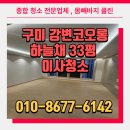 강변코오롱하늘채크리닝 | 구미 아파트 이사청소 강변코오롱하늘채 33평 꼼꼼한 작업 후기