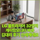 LG 울트라기어 32인치 게이밍모니터 바꾼 김대리 후기 신세계네요