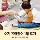 유아놀이영어 1 | 수원 광교 수지 원어민 놀이영어 수업 유아영어 리틀링고 1달 후기