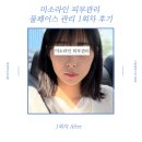 미소라인 | 파주 운정 미소라인 피부관리 / 사각턱, 둥근턱, 비대칭 관리 : 풀페이스 관리 Before &amp; After 후기
