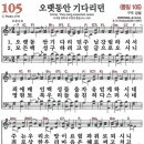 새찬송가 105장 - 오랫동안 기다리던 [다니엘 새찬송가 전집 3] 이미지