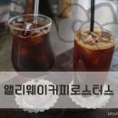 앨리웨이커피로스터스 네이버블로그