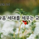 9월 3일(화) 다음 세대를 세우는 교회 이미지