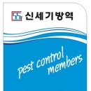 신세기방역 네이버블로그