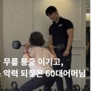 대구 시지pt, 무픞 통증 이기고 손 인력도 되잖은 60대 회원님의 6개월
