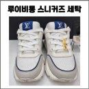 경화세탁 | 루이비통 클래식 스니커즈 세탁 후기 / 전국에서 묻지도 따지지도않고 신발 세탁 보내는 업체!