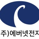 (주)에버넷 이미지