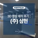 주식회사 삼현 | 주식회사 삼현 3D 영상 광고물 제작 후기