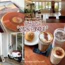 후평동 595-7 (삼운사) | 춘천 신상카페 여행중 힙한감성 위고빌리지 라떼 맛집 후평동 이색카페 추천☕️