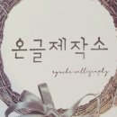 온글제작소