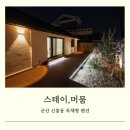 월호리 일본식 가옥 및 창고 | 군산 말랭이마을 독채형 숙소 스테이머뭄 B동 후기