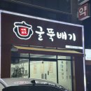 원조굴국밥 | 대구 다사 서재 굴국밥 맛집 서재 원조 굴뚝배기 내돈내산 주차정보