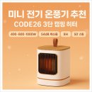 한일전기(주)노동조합 | 한겨울 발끝부터 따뜻 미니 전기 온풍기 추천! CODE26 3단 캠핑 히터로도 베스트!