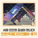 국제공예디자인 | AI와 인간의 감성이 만나다! 2025 인천국제디자인페어 후기