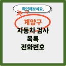 (주)1급성우자동차검사소 | 인천 계양구 자동차 검사소 목록 전화번호