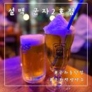 (주)충만치킨 군자점 | 군자역 생맥주 맛집 설맥 군자2호점 눈꽃맥주 후기