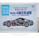 2014 서울 오토살롱 &amp; 모델 촬영 후기!!