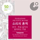 주한독일문화원 개관 50주년 페스티벌-2018.10.20(토) ~ 2018.10.21(일)예술의전당 IBK챔버홀 이미지