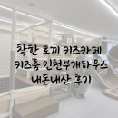 부개로 | 착한토끼 키즈카페 키즈룸 인천부개하우스 내돈내산후기!