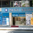 수원연세신경과의원 이미지