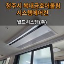 이브－자리금호월드점 | 청주시 복대금호어울림 시스템에어컨 월드시스템에서 진행해드렸어요
